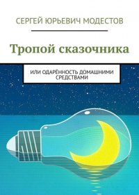 Книга Сергей Юрьевич Модестов Тропой сказочника. Или одарённость домашними средствами