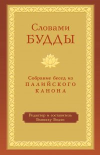 Книга Бхиккху Бодхи Словами Будды. Собрание бесед из Палийского канона