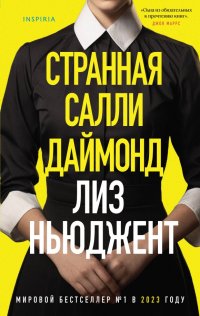 Книга Лиз Ньюджент Странная Салли Даймонд