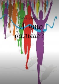 Книга Елена Лаврик А что дальше?