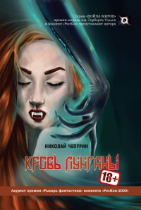 Книга Николай Чепурин Кровь лунганы