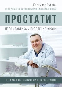 Книга Руслан Корнилов Простатит. Профилактика и продление жизни