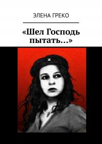 Книга Элена Греко «Шел Господь пытать…»