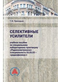 Книга Г. И. Приходько Селективные усилители