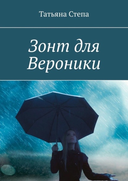 Книга Татьяна Степа Зонт для Вероники
