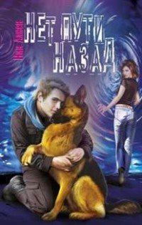 Книга Ник Алнек Нет пути назад