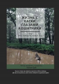 Книга Таисия Цой Жизнь с хаски глазами кошатника, Или #Хасководам_номер_раз