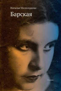 Книга Наталья Милосердова Барская
