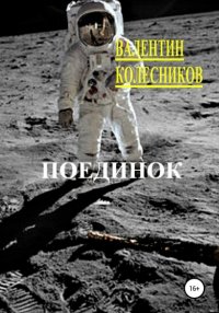 Книга Валентин Колесников Поединок