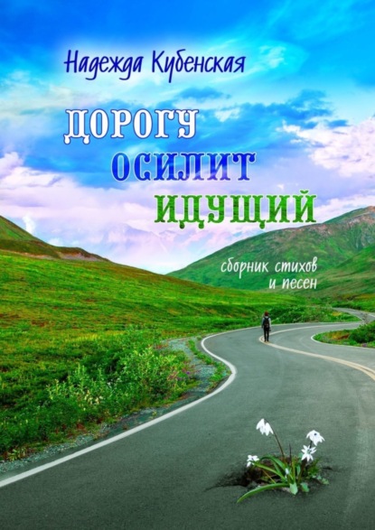 Книга Надежда Юрьевна Кубенская Дорогу осилит идущий