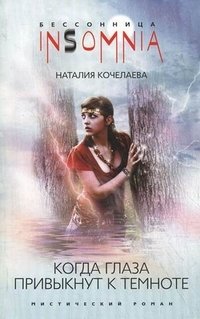 Книга Наталия Кочелаева Когда глаза привыкнут к темноте