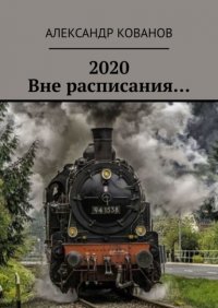 Книга Александр Кованов 2020. Вне расписания…