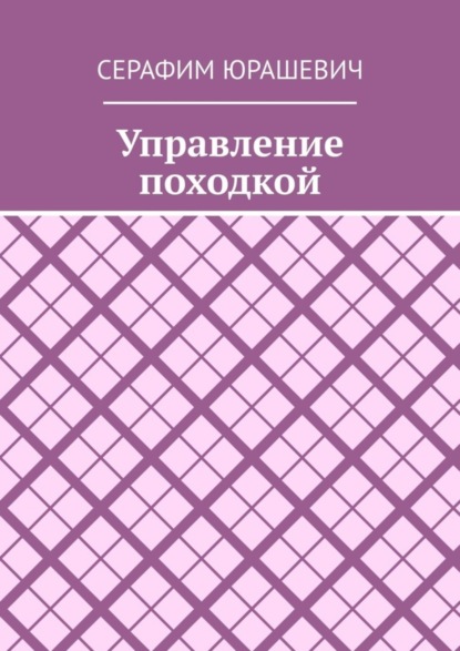 Книга Серафим Юрашевич Управление походкой