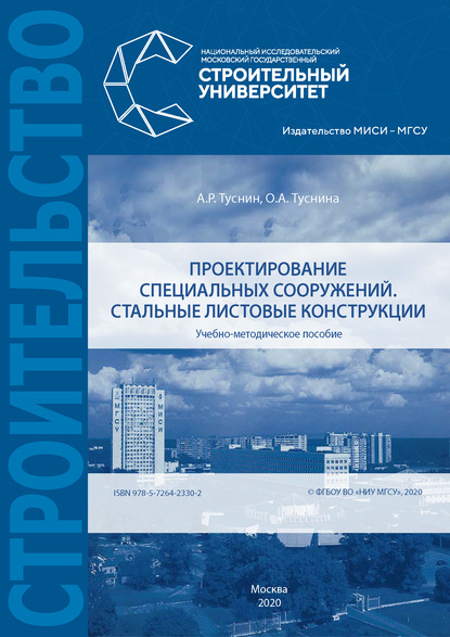 Книга А. Р. Туснин Проектирование специальных сооружений. Стальные листовые конструкции