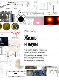 Книга Рем Ворд Жизнь и наука. Скорость света. Мировой эфир. Машина Времени. Морфогенетические поля. Репликация объектов. Безопорное движение