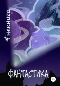 Книга Виктор Краснов #Некнига. Сборник №1. Фантастика