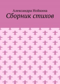 Книга Александра Нойкина Сборник стихов
