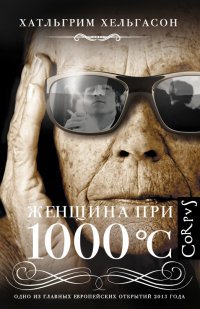 Книга Хатльгрим Хельгасон Женщина при 1000 °С