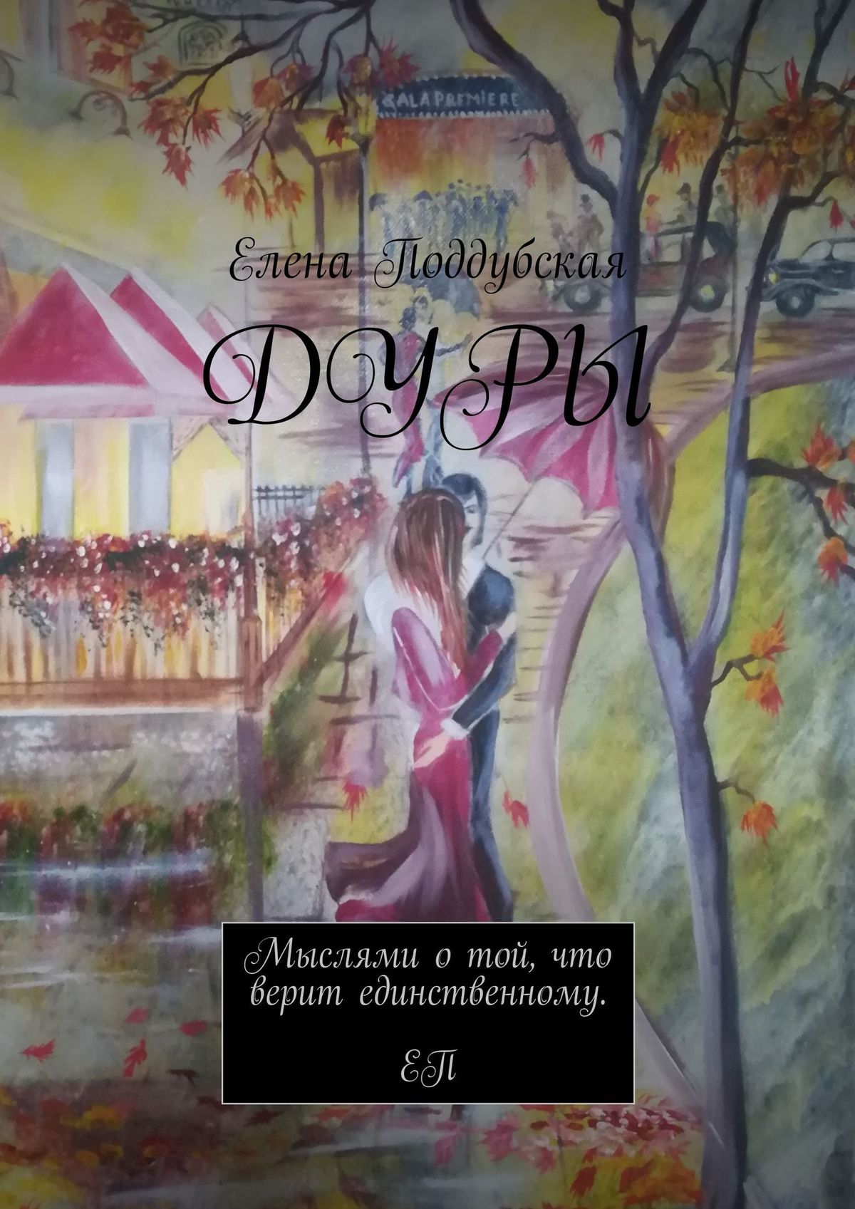 Книга Елена Поддубская Дуры