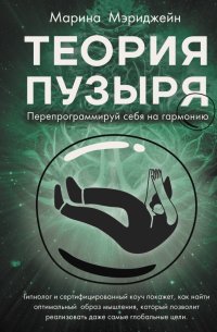 Книга Марина Мэриджейн Теория пузыря. Перепрограммируй себя на гармонию