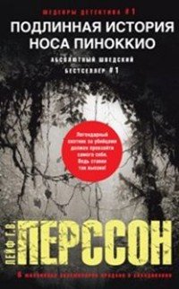Книга Лейф Г. В. Перссон Подлинная история носа Пиноккио