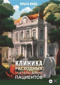 Книга Ольга Коле Клиника расходных пациентов