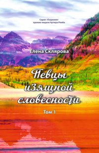 Книга Елена Склярова Певцы изящной словесности. Том 1
