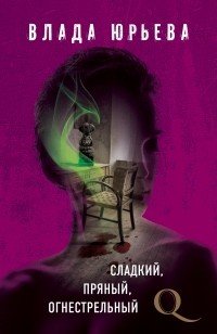 Книга Влада Юрьева Сладкий, пряный, огнестрельный