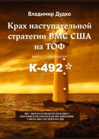 Книга В. Я. Дудко Крах наступательной стратегии ВМС США на ТОФ. Книга 1. Герои Бангора