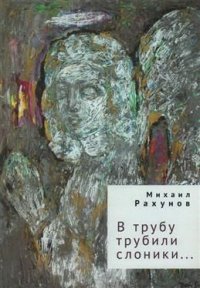 Книга Михаил Рахунов В трубу трубили слоники…