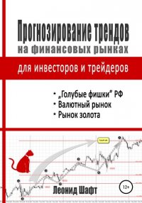 Книга Леонид Шафт Прогнозирование трендов на финансовых рынках для инвесторов и трейдеров