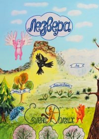 Книга Елена Долгих Лезвера. Страна летающих зверей