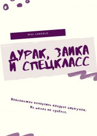 Книга Miki Langelo Дурак, заика и спецкласс