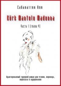 Книга Али Сабахаттин Kürk Mantolu Madonna. Часть 1 (глава 4). Адаптированный турецкий роман для чтения, перевода, пересказа и аудирования
