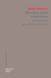 Книга Джим Лейцель Принципы права и экономики. Руководство для любознательных