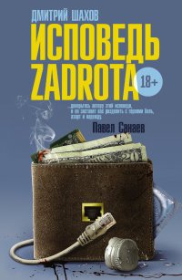 Книга Дмитрий Шахов Исповедь задрота