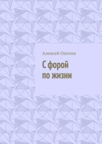 Книга Алексей Охотин С форой по жизни