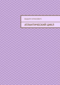 Книга Вадим Борисович Кракович Атлантический цикл