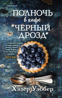 Книга Хэзер Уэббер Полночь в кафе «Черный дрозд»