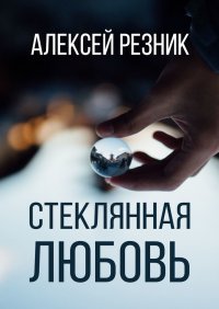 Книга Алексей Резник Стеклянная любовь. Книга вторая