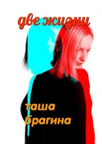 Книга Таша Брагина Две жизни