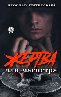 Книга Ярослав Питерский ЖЕРТВА для МАГИСТРА