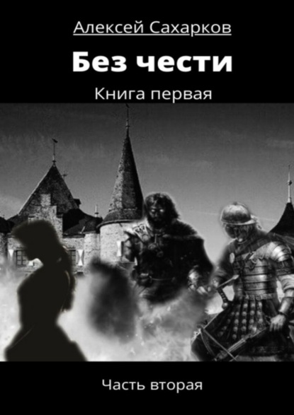 Книга Алексей Сахарков Без чести. Часть вторая