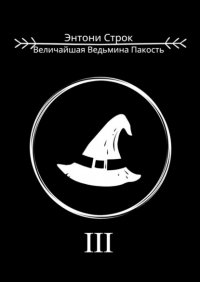 Книга Энтони Строк Величайшая Ведьмина Пакость