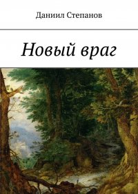 Книга Даниил Степанов Новый враг