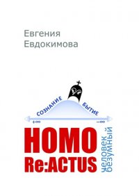 Книга Евгения Евдокимова Homo reactus: человек безумный