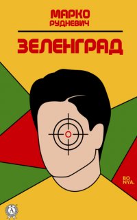 Книга Марко Рудневич Зеленград