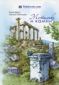 Книга Елена Брюс Мотыльки и камни