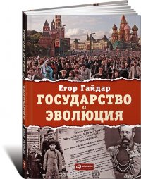 Книга Егор Гайдар Государство и эволюция