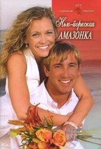 Книга Алекс Вуд Нью-йоркская амазонка